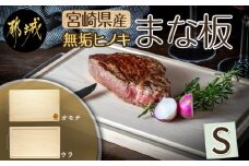 宮崎県産無垢ヒノキまな板(S) _MJ-D901_(都城市) 檜まな板 素材 宮崎県産檜100％ サイズ 30cm×19cm×1.7cm 取手付き 高品質 まないた ひのき 一枚板 カッティングボード キャンプ アウトドアに 腐りにくい 防虫 防カビ 防菌