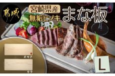 宮崎県産無垢ヒノキまな板(L)_AC-D902_(都城市) 檜(ひのき) 一枚板のまな板 カッティングボード 木製 カットボード 国産 キッチン用品 キャンプ アウトドアにも 防菌/防カビ/防虫効果 水垂れ防止溝 消臭機能 日東フローリング