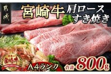 宮崎牛肩ロースすき焼き800g_MA-2420_(都城市) 都城産宮崎牛 A4ランク すき焼き用 400g×2 合計800グラム すきしゃぶ スライス 霜降り やわらかい 田中精肉店 ギフト 贈答用