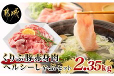 「くりぷ豚」赤身肉ヘルシーしゃぶ2.35kgセット_MJ-G201_(都城市) 豚肉 豚うで 豚ももしゃぶしゃぶ用スライス 豚モモ焼肉 サイコロ 豚しゃぶしゃぶ用肉 鍋 薄切り 切り落とし ポーク 上原ファーム