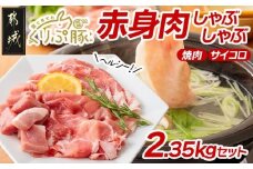 「くりぷ豚」赤身肉ヘルシーしゃぶ2.35kgセット_MJ-G201_(都城市) 豚肉 豚うで 豚ももしゃぶしゃぶ用スライス 豚モモ焼肉 サイコロ 豚しゃぶしゃぶ用肉 鍋 薄切り 切り落とし ポーク 上原ファーム