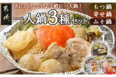 一人鍋3種セット(もつ鍋・寄せ鍋・みそ鍋)IH対応_12-F701_(都城市) お取り寄せグルメ おうち時間 コラーゲン 冷凍 簡単 手軽 ホルモン鍋 よせ鍋 味噌鍋 おなべセット かかし亭