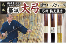 都城大弓【楠見蔵吉】 煤竹 ローズクォーツ_YE-F101_(都城市) 弓 大弓 煤竹 ローズウッド ローズクォーツ 伝統的工芸品 工芸品 手仕事 弓道 