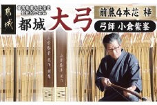都城大弓【小倉紫峯】 前焦4本芯 梓_YO-F101_(都城市) 弓 大弓 梓 前焦 4本芯 伝統的工芸品 工芸品 手仕事 弓道