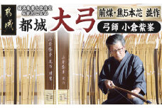 都城大弓【小倉紫峯】 前煤・焦5本芯 並作_YP-F101_(都城市) 竹弓 伝統的工芸品 前煤 焦 弓道 弓術 並寸～4寸伸 和弓 武道 スポーツ 天然素材 小倉紫峯大弓製作所 