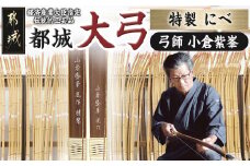 都城大弓【小倉紫峯】 特製 にべ_YR-F101_(都城市) ニベ弓 鰾弓 伝統的工芸品 地域ブランド 和弓 並寸 二寸伸 三寸伸 四寸伸 武具 天然素材 特製 国産 小倉大弓製作所 伝統工芸士