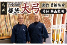 都城大弓【横山黎明】 焦竹 黄櫨芯材_YJ-F101_(都城市) 竹弓 経済産業大臣指定伝統的工芸品 手仕事 弓道家 黄櫨(はぜ)芯材 並寸～4寸伸 和弓 地域団体商標登録 武道 有限会社 横山黎明弓製作所