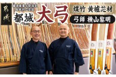 都城大弓【横山黎明】 煤竹 黄櫨芯材_YK-F101_(都城市) 竹弓 経済産業大臣指定伝統的工芸品 手仕事 地域ブランド 並寸～4寸伸 黄櫨(はぜ)芯材 製造 有限会社 横山黎明弓製作所