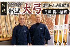 都城大弓【横山黎明】 煤竹 カーボン内蔵楓芯材_YL-F101_(都城市) カーボン入竹弓 伝統的工芸品 楓芯材(カーボン内蔵) 弓術/弓道/弓師 製作所 職人 和弓 並寸 二寸伸～四寸伸 有限会社横山黎明弓製作所