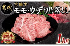宮崎牛モモ・ウデ切り落とし1kg_AC-2520_(都城市) A4ランク以上 宮崎県産 黒毛和牛 モモ・ウデ切り落とし 500g×2パック もも肉 うで肉 牛赤身肉 小分けパックすき焼き 炒め物 牛丼
