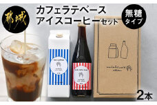 カフェラテベース(4倍希釈)500ml×1本＋アイスコーヒー(無糖)1000ml×1本セット_13-C503_(都城市) カフェラテベース アイスコーヒーリキッド 2本セット ホットでもアイス お手軽 カフェラテ アレンジ ダークロースト　
