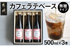 カフェラテベース(4倍希釈・無糖)500ml×3本_AC-C504_(都城市) ノンシュガー お店の味 coffee ブラック 濃縮コーヒー 焙煎 コーヒー豆屋 ホットコーヒー アイスコーヒー  WONDERFUL WORLD 珈琲