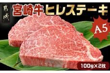 宮崎牛ヒレステーキ(A5)100g×2枚_22-0102_(都城市) 牛肉 牛ヒレステーキ用肉 A5等級 A5ランク 100g×2枚 真空パック ステーキソース 塩こしょう付 赤身 フィレ おうち時間 ギフト 贈答用 ステーキ 牛ヒレ 新鮮 化粧箱入り