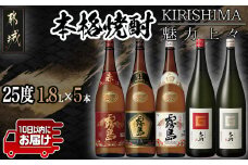 魅力上々!本格焼酎(25度)1.8L×5本セット ≪みやこんじょ特急便≫_MB-2008_(都城市) 霧島酒造 本格芋焼酎 赤霧島 黒霧島EX 白霧島 芋麹焼酎 吉助 赤 白 一升瓶 25度 1.8L 贈答品 ギフト お酒 いも焼酎