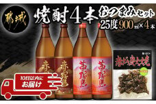 香美脆味!焼酎4本おつまみセット ≪みやこんじょ特急便≫_16-2002_(都城市) 本格焼酎 赤霧島 茜霧島 900ml 25度 赤鶏炭火焼 柚子風味 霧島酒造 飲み比べ 本格芋焼酎