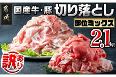 【訳あり】国産牛・豚切り落とし 部位ミックス2.1kg_AA-2505_(都城市) 牛肉 豚肉 小分け 切り落とし 部位ミックス 国産豚 国産牛 2.1kg 冷凍 訳アリ スネ バラ ウデ モモ ロース 肩ロース