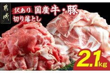 【訳あり】国産牛・豚切り落とし 部位ミックス2.1kg_AA-2505_(都城市) 牛肉 豚肉 小分け 切り落とし 部位ミックス 国産豚 国産牛 2.1kg 冷凍 訳アリ スネ バラ ウデ モモ ロース 肩ロース