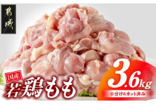 国産若鶏もも肉3.6kgセット 小分けパック!カット済み!_MJ-3313_(都城市) 鶏肉 一口サイズ モモ 300g×12パック 計3.6kg 