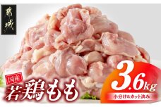 国産若鶏もも肉3.6kgセット 小分けパック!カット済み!_MJ-3313_(都城市) 鶏肉 一口サイズ モモ 300g×12パック 計3.6kg 