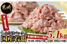 国産若鶏5.1kg 小分けパック!カット済み!_MJ-3314_(都城市) もも肉300g×5P むね肉300g×12P 鶏肉 小分け 若鶏 宮崎 冷凍 