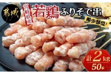 宮崎県産若鶏 ふりそで串 50本 (2kg) _12-G301_ (都城市) 焼鳥串 ふりそで 肩小肉 鶏希少部位 宮崎県産鶏肉 手作り 生冷凍串 冷凍生肉 やきとり串 焼き鳥串 鶏肉専門店 都城福鳥
