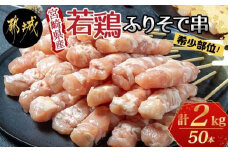 宮崎県産若鶏 ふりそで串 50本 (2kg) _12-G301_ (都城市) 焼鳥串 ふりそで 肩小肉 鶏希少部位 宮崎県産鶏肉 手作り 生冷凍串 冷凍生肉 やきとり串 焼き鳥串 鶏肉専門店 都城福鳥