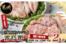 宮崎県産ブランド「霧島鶏」2kgセット_AA-G301_(都城市) 鶏肉 鶏モモ肉 鶏ムネ肉 各1キロ ブランド鶏 鶏肉セット 鶏もも肉 鶏むね肉 朝引き鶏 冷蔵 チルド 宮崎県産 産地直送 