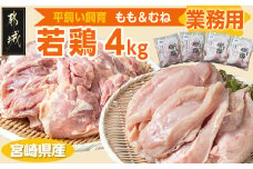 【業務用】宮崎県産若鶏4kgセット_AA-G303_(都城市) 鶏肉 モモ ムネ 各1kg×2P 計4kg 大容量 県産若鶏 平飼い 冷凍 業務用