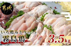 「霧島鶏」いろ鶏みどり3.5kgセット_MJ-G301_(都城市) 宮崎県産鶏肉セット ブランド鶏 鶏もも肉 鶏むね肉(各1kg) ささみ 手羽元 鶏レバー(各500g) 計3.5キロ 雌鳥 銘柄鶏 長期育成 バラエティーセット