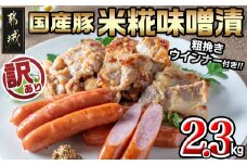 【訳あり】味噌漬とウインナーセット2.3kg_AA-2802 _(都城市) 米糀味噌漬け お肉 味付け肉 霧島黒豚100％ 粗挽きウインナー 訳アリ 端材 豚肉