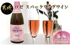 ロゼ スパークリングワイン ≪薔薇≫ ≪みやこんじょ特急便≫_11-2004_(都城市) ワイン ロゼ スパークリング バラ 辛口 13度 720ml 特別な日 ギフト 贈答品 贈り物 おうち時間