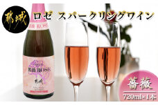 ロゼ スパークリングワイン ≪薔薇≫ ≪みやこんじょ特急便≫_11-2004_(都城市) ワイン ロゼ スパークリング バラ 辛口 13度 720ml 特別な日 ギフト 贈答品 贈り物 おうち時間
