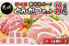 「観音池ポーク」ロース＆肩ロース とんかつ3kgセット_19-1502_(都城市) 豚肉 ロース 肩ロース とんかつ 冷凍 宮崎ブランドポーク認定 切落し 切り落とし