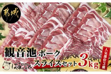 「観音池ポーク」人気部位スライス3kgセット_18-1506_(都城市) 豚肉 ローススライス 肩ローススライス バラスライス 豚肉3キロセット 冷凍 宮崎ブランドポーク認定