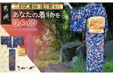 二部式着物・造り帯セット 仕立て ≪着物リメイク≫_AM-F401_(都城市) 着物リメイク 仕立て直し 二部式着物 セパレート着物