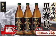 【霧島酒造】黒霧島(20度)900ml×3本 ≪みやこんじょ特急便≫_11-0701_(都城市) 本格芋焼酎 黒霧島 20度 900ml×3本セット 霧島酒造 お湯割り 水割り ストレート オン・ザ・ロック いも焼酎 定番焼酎
