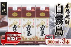 【霧島酒造】白霧島パック(20度)900ml×3本 ≪みやこんじょ特急便≫_11-0712_(都城市) 霧島酒造 5合パック 20度 芋焼酎 お湯割り/水割り/ロック/ストレート 黄金千貫 霧島裂罅水 白麹込み 定番焼酎