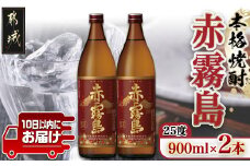 【霧島酒造】赤霧島(25度)900ml×2本 ≪みやこんじょ特急便≫_11-0721_(都城市) フルーティー 本格芋焼酎 25度 900ml×2本セット お湯割り 水割り ストレート オン・ザ・ロック 定番焼酎