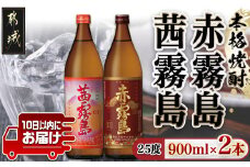 【霧島酒造】赤霧島・茜霧島(25度)900ml×2本 ≪みやこんじょ特急便≫_11-0735_(都城市) 焼酎 赤霧島 茜霧島 霧島酒造 芋焼酎 25度 900ml 2本セット 定番焼酎