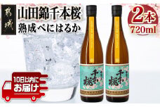 【柳田酒造】山田錦千本桜 熟成べにはるか(25度)720ml×2本 ≪みやこんじょ特急便≫_AA-0750_(都城市) べにはるか 焼酎 25度 熟成 お湯割 ロック ソーダ割 伝統製法 こだわり 老舗 定番焼酎