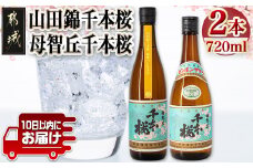 【柳田酒造】山田錦千本桜・母智丘千本桜(25度)720ml×2本 ≪みやこんじょ特急便≫_AA-0751_(都城市) 本格芋焼酎 べにはるか 熟成 お湯割 ロック ソーダ割 伝統製法 老舗 家飲み 宅飲み 定番焼酎