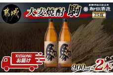 【柳田酒造】大麦焼酎 駒(25度)900ml×2本 ≪みやこんじょ特急便≫_AA-0752_(都城市) 大麦焼酎 お酒 熟成 お湯割/ロック/ソーダ割 伝統製法/こだわり/老舗 家飲み/宅飲み 定番焼酎