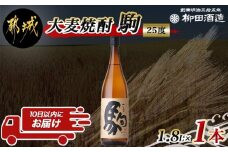 【柳田酒造】大麦焼酎 駒(25度)1.8L×1本 ≪みやこんじょ特急便≫_AA-0753_(都城市) 大麦焼酎 お酒 アルコール 熟成 お湯割 ロック ソーダ割 伝統製法 こだわり 老舗 家飲み 宅飲み 定番焼酎