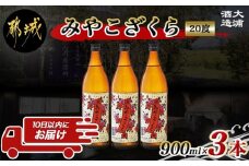 【大浦酒造】みやこざくら(20度)900ml×3本 ≪みやこんじょ特急便≫_AA-0770_(都城市) 本格芋焼酎 お酒 アルコール 熟成 お湯割 ロック ソーダ割 伝統製法 こだわり 老舗 家飲み 宅飲み 定番焼酎