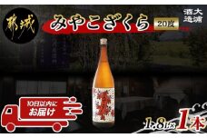 【大浦酒造】みやこざくら(20度)1.8L×1本 ≪みやこんじょ特急便≫_AA-0771_(都城市) 本格芋焼酎 お酒 熟成 お湯割 ロック ソーダ割 伝統製法 こだわり 老舗 家飲み 宅飲み おすそわけ 定番焼酎