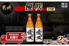 【大浦酒造】優咲(25度)900ml×2本 ≪みやこんじょ特急便≫_AA-0772_(都城市) 昔ながらの手作り麹 甕壷仕込み 優咲 25度 900ml×2本セット 5合瓶 瓶 本格芋焼酎 定番焼酎