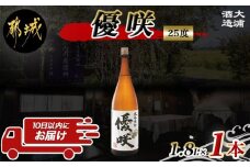 【大浦酒造】優咲(25度)1.8L×1本 ≪みやこんじょ特急便≫_AA-0773_(都城市) 昔ながらの手作り麹 甕壷仕込み フルーティー 優咲 25度 1.8L×1本セット 一升瓶 大浦酒造 本格芋焼酎 定番焼酎