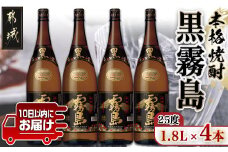 【霧島酒造】黒霧島(25度)1.8L×4本 ≪みやこんじょ特急便≫_23-0707_(都城市) 本格芋焼酎 黒霧島 25度 1.8L 4本 一升瓶 霧島酒造 お湯割り 水割り ストレート オン・ザ・ロック 代表銘柄 定番焼酎