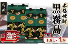 【霧島酒造】黒霧島パック(25度)1.8L×4本 ≪みやこんじょ特急便≫_22-0708_(都城市) 定番焼酎 霧島酒造 25度 本格芋焼酎 黒霧島 1.8L