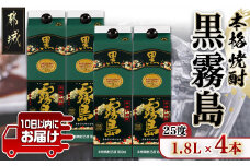 【霧島酒造】黒霧島パック(25度)1.8L×4本 ≪みやこんじょ特急便≫_22-0708_(都城市) 定番焼酎 霧島酒造 25度 本格芋焼酎 黒霧島 1.8L